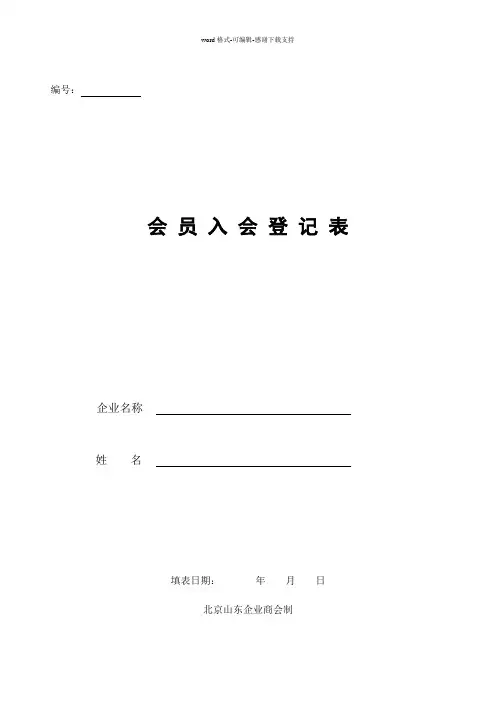 会员入会登记表