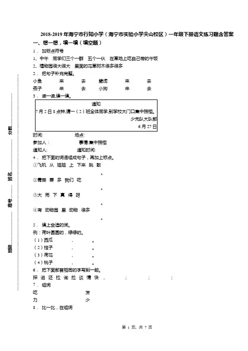 2018-2019年海宁市行知小学(海宁市实验小学尖山校区)一年级下册语文练习题含答案