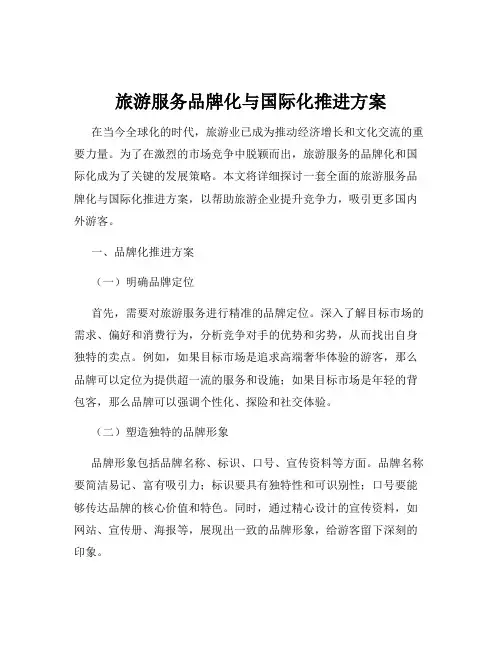 旅游服务品牌化与国际化推进方案