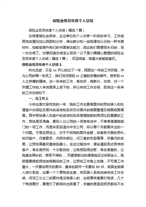 保险业务员年度个人总结（精选7篇）