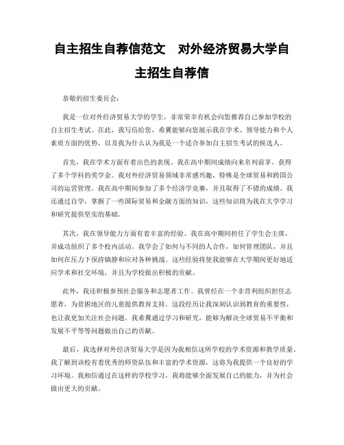 自主招生自荐信范文  对外经济贸易大学自主招生自荐信