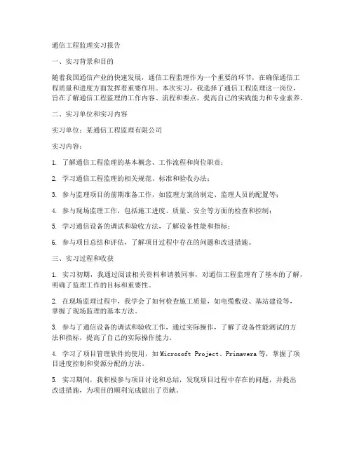通信工程监理实习报告