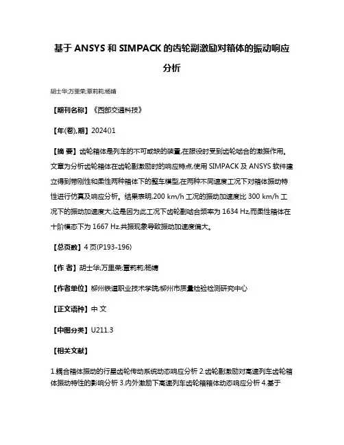基于ANSYS和SIMPACK的齿轮副激励对箱体的振动响应分析