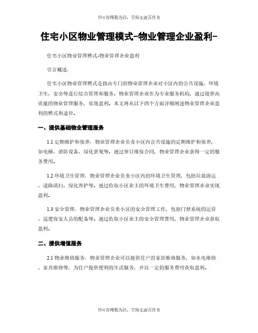 住宅小区物业管理模式-物业管理企业盈利-