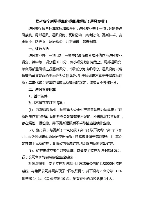 煤矿安全质量标准化标准讲解版 一 (通风专业)