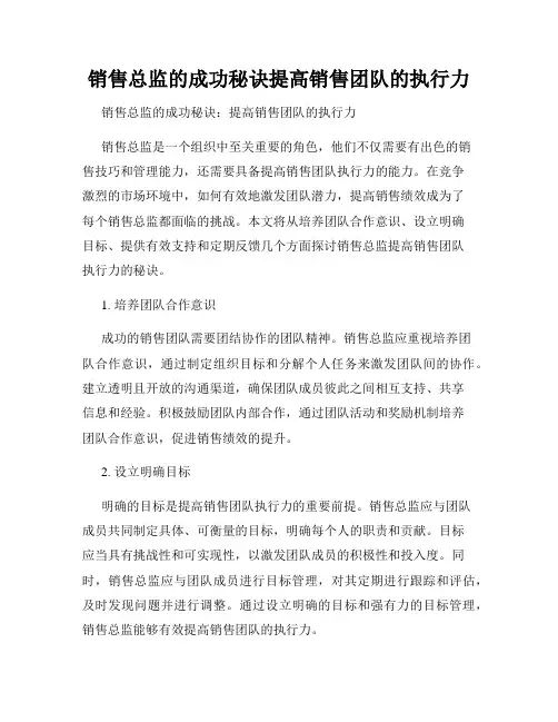 销售总监的成功秘诀提高销售团队的执行力