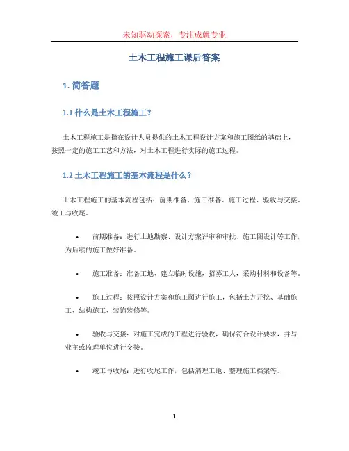 土木工程施工课后答案