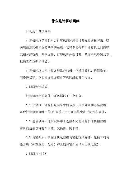 什么是计算机网络