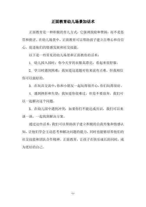 正面教育幼儿场景加话术