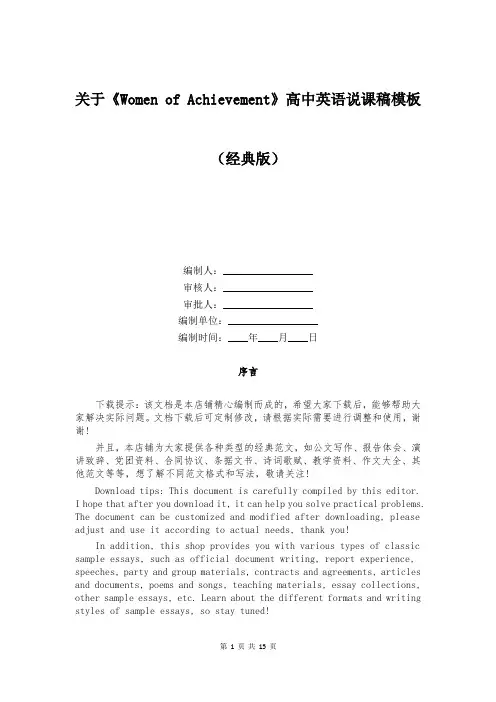 关于《Women of Achievement》高中英语说课稿模板