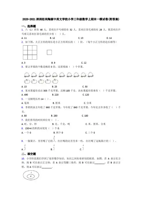 2020-2021深圳松岗陶源中英文学校小学三年级数学上期末一模试卷(附答案)