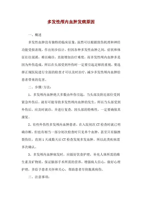 多发性颅内血肿发病原因