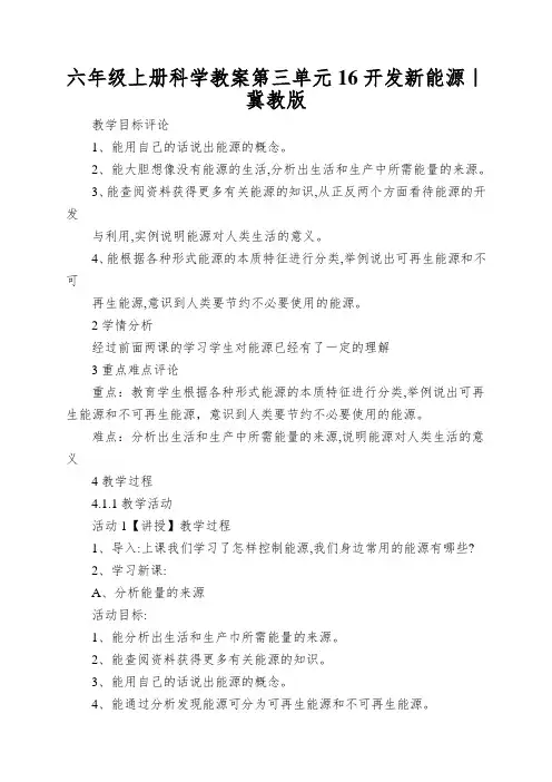 六年级上册科学教案第三单元16开发新能源｜冀教版