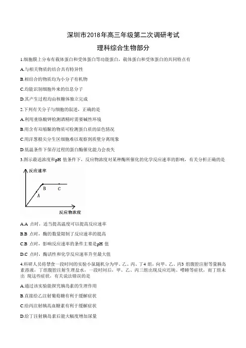 深圳市2018年高三年级第二次调研考试生物试题含答案