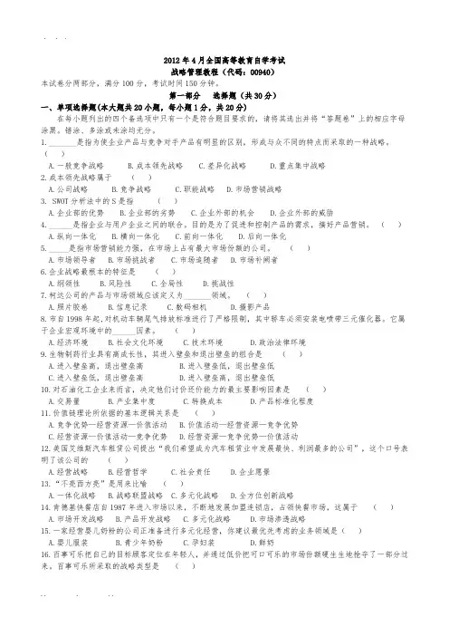 00940全国自考《战略管理教程》2012年-2013年试卷及答案