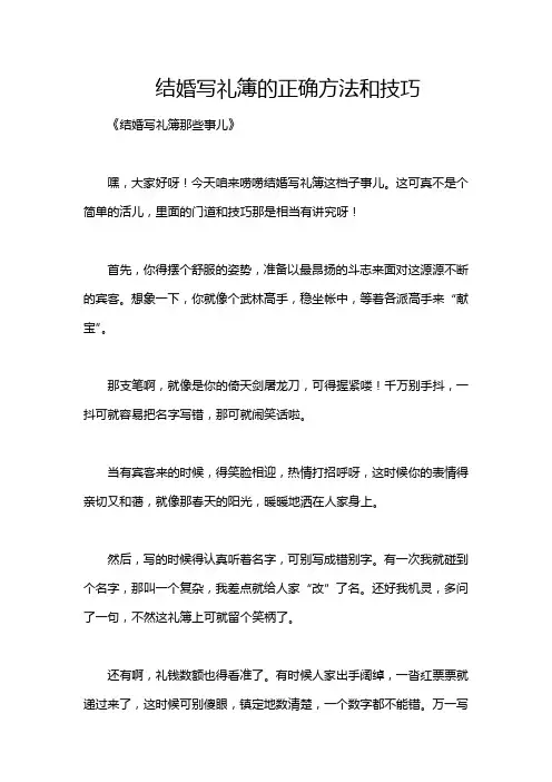 结婚写礼簿的正确方法和技巧
