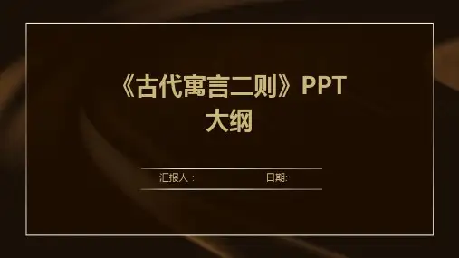 《古代寓言二则》PPT大纲