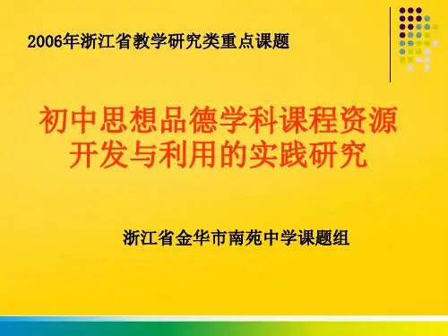 初中思想品德学科课程资源开发与利用的实践研究  成完整ppt