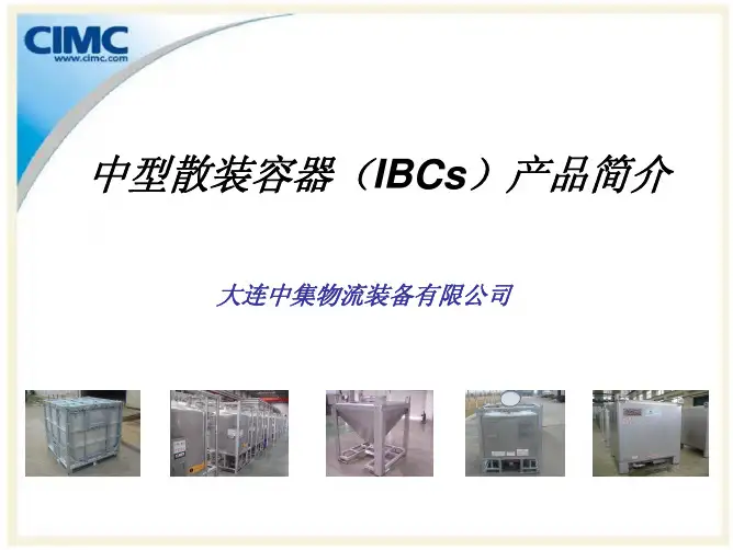 IBCs产品简介