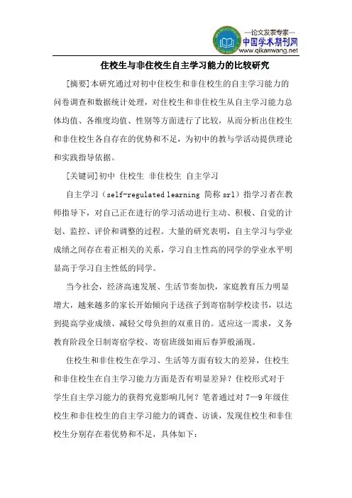 住校生与非住校生自主学习能力的比较研究