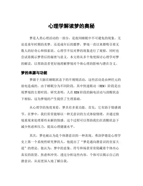 心理学解读梦的奥秘