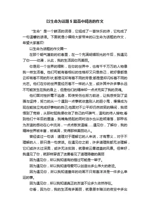 以生命为话题5篇高中精选的作文