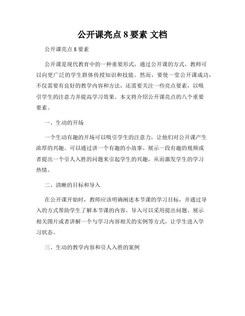 公开课亮点8要素 文档