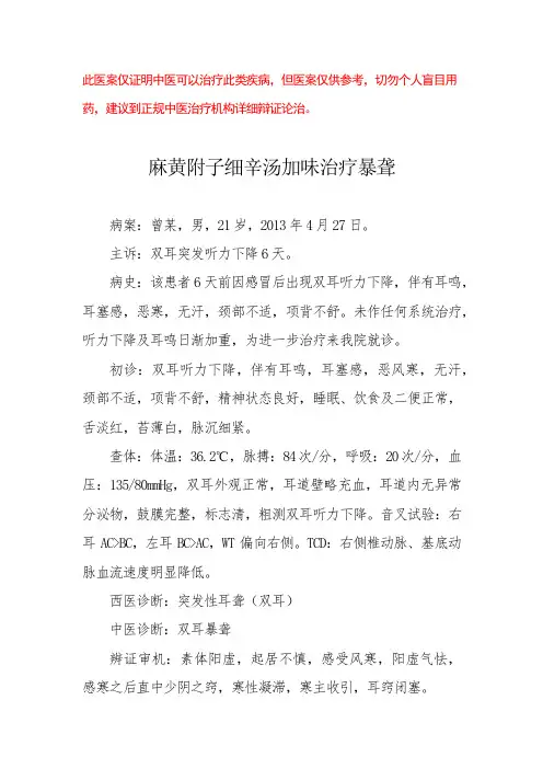 中医医案——突发性耳聋