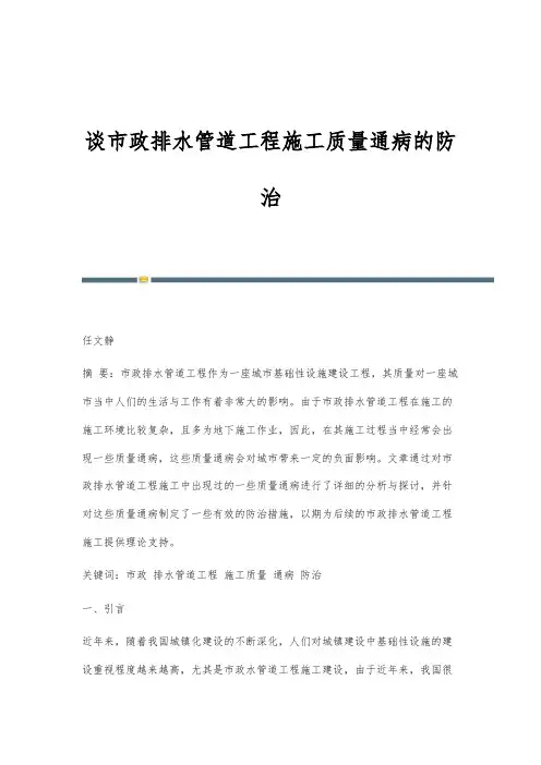 谈市政排水管道工程施工质量通病的防治