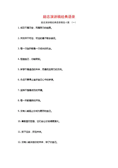 励志演讲稿经典语录4篇