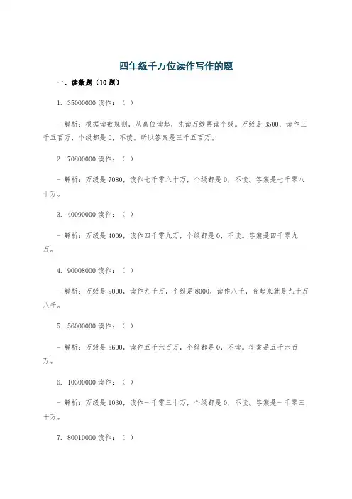 四年级千万位读作写作的题