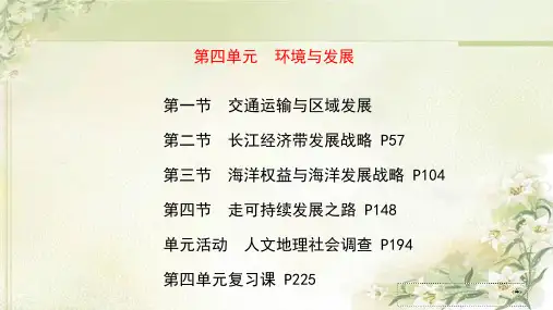 新教材 鲁教版高中地理必修第二册 第四单元环境与发展 精品教学课件(含单元学习及复习)