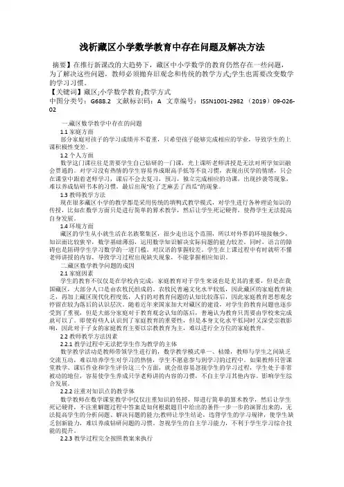 浅析藏区小学数学教育中存在问题及解决方法