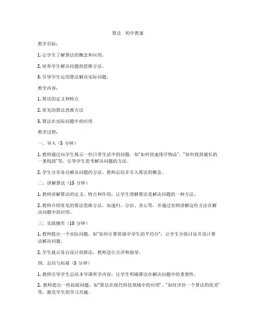 算法    初中教案