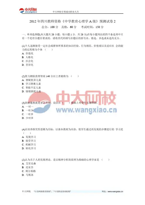 2012年四川教师资格《中学教育心理学A级》预测试卷2-中大网校