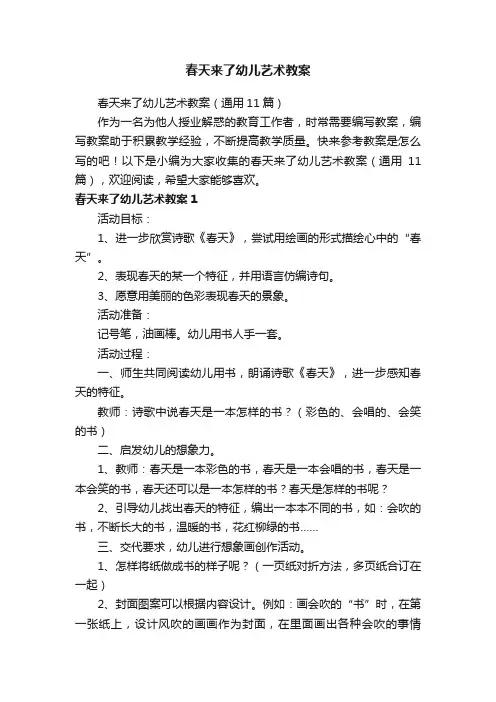 春天来了幼儿艺术教案（通用11篇）