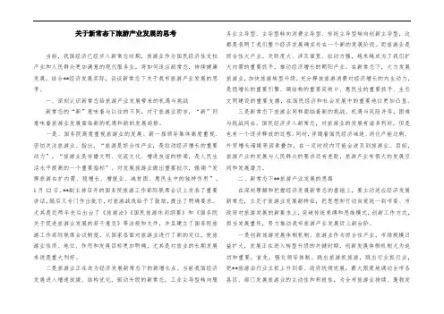 关于新常态下旅游产业发展的思考