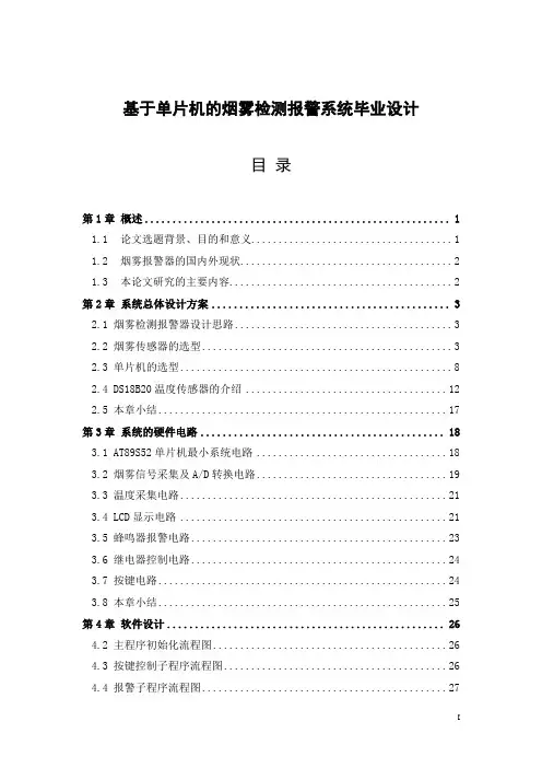 基于单片机的烟雾检测报警系统毕业设计