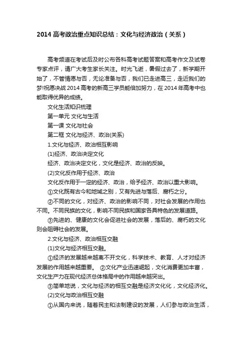 2014高考政治重点知识总结：文化与经济政治（关系）