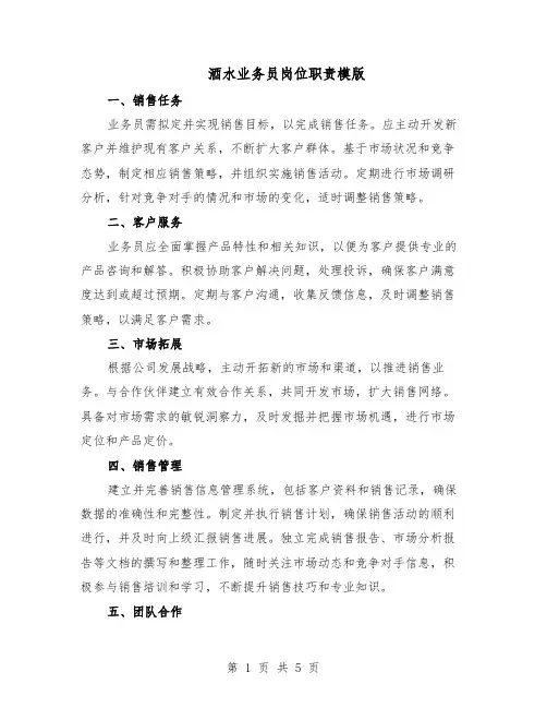 酒水业务员岗位职责模版（三篇）