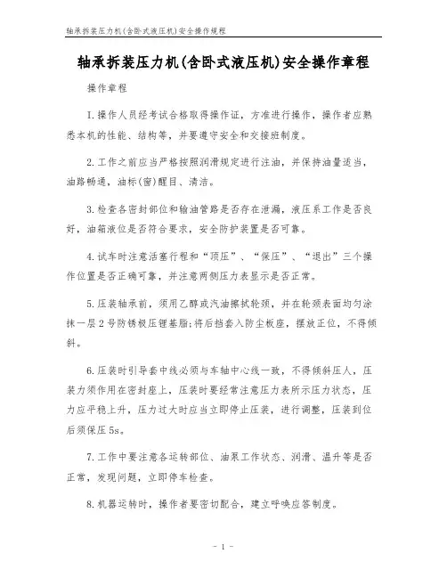 轴承拆装压力机(含卧式液压机)安全操作规程