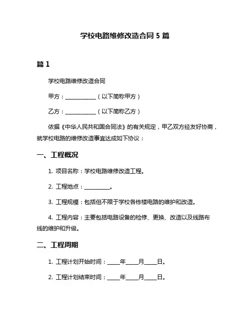 学校电路维修改造合同5篇