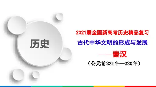 2021届全国新高考历史精品复习 秦汉政治史