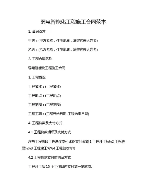 弱电智能化工程施工合同范本