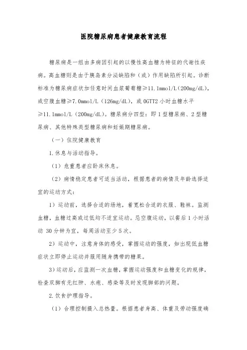 医院糖尿病患者健康教育流程