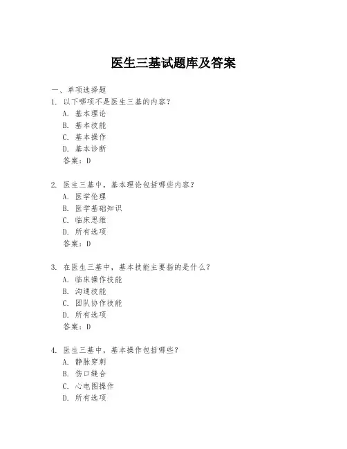 医生三基试题库及答案