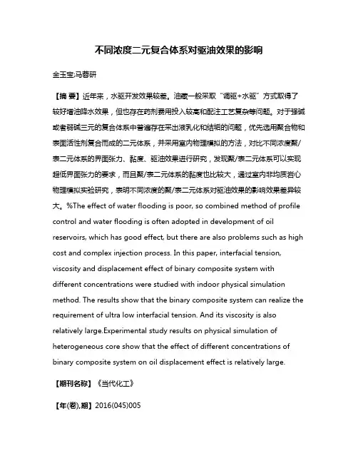 不同浓度二元复合体系对驱油效果的影响