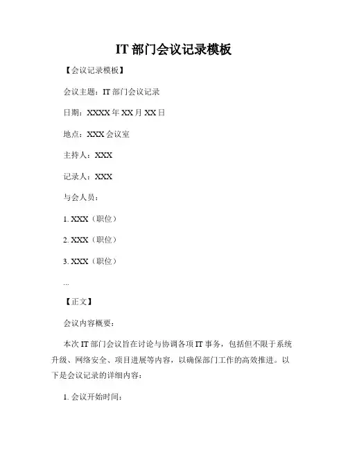 IT部门会议记录模板