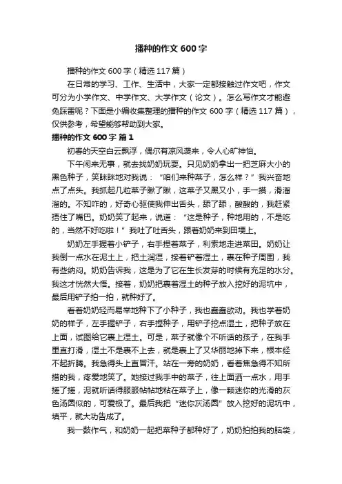 播种的作文600字（精选117篇）