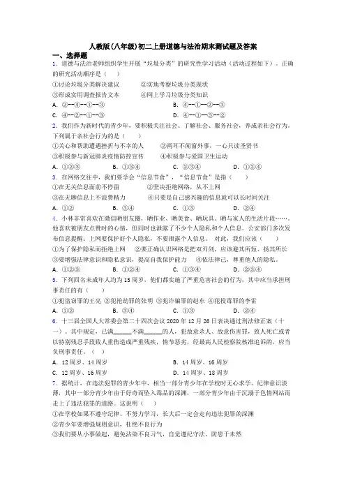 人教版(八年级)初二上册道德与法治期末测试题及答案